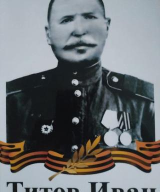 Титов Иван Егорыч