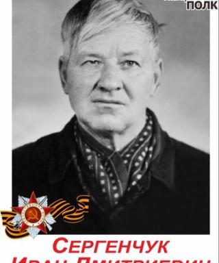 Сергенчук Иван Дмитриевич