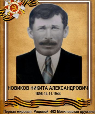 Новиков Никита Алесандрович