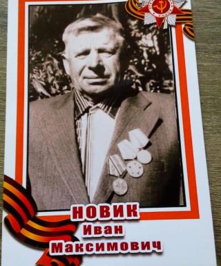 Новик Иван Максимович