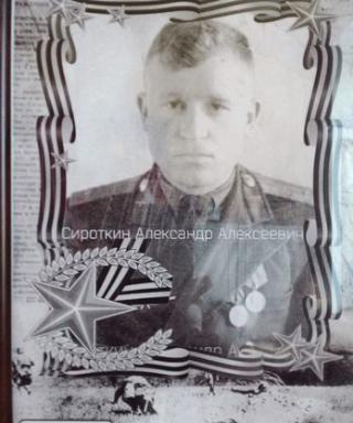Сироткин Александр Алексеевич