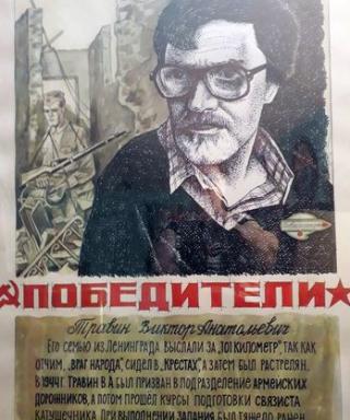 Травин Виктор Анатольевич