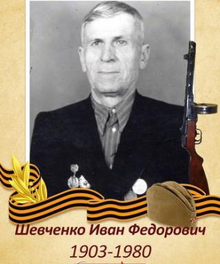 Шевченко Иван Федорович