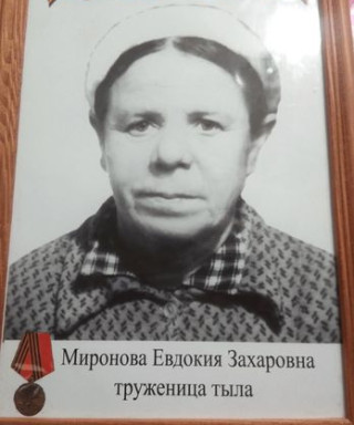 Миронова Евдокия Захаровна
