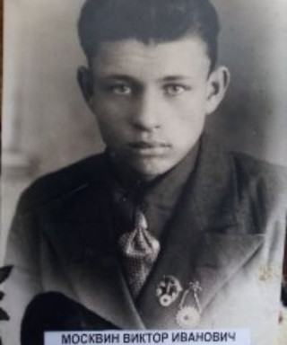 Москвин Виктор Иванович