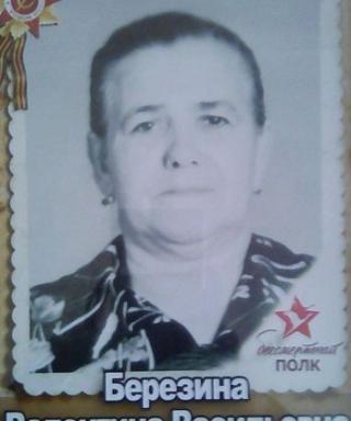 Березина Валентина Васильевна
