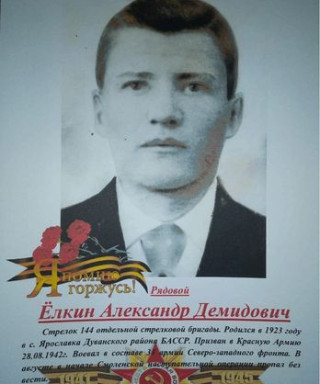 Ёлкин Александр Демидович