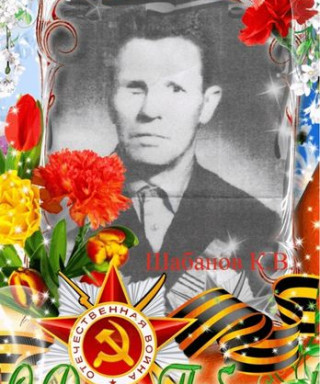 Шабанов Константин Васильевич
