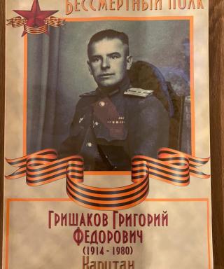 Гришаков Григорий Фёдорович