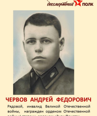 Червов Андрей Федорович