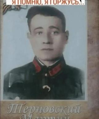 Терновский Мартин Васильевич