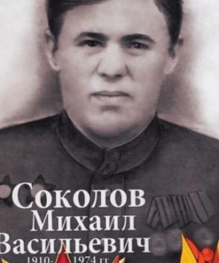Соколов Михаил Васильевич