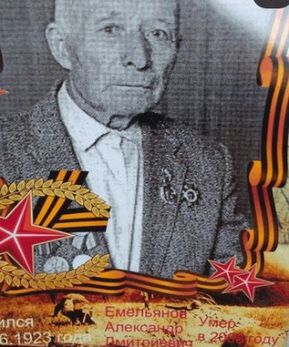 Емельянов Александр Дмитриевич