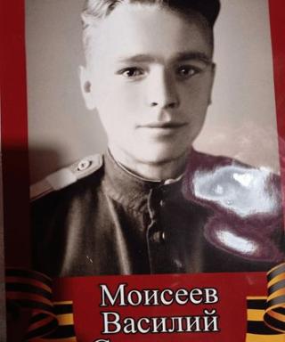 Моисеев Василий Сергеевич