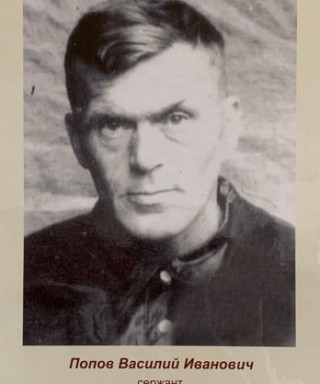 Попов Василий Иванович