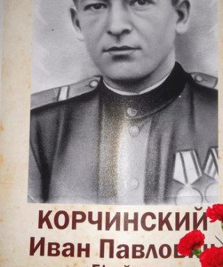 Корчинский Иван Павлович
