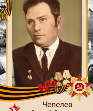 Чепелев Василий Григорьевич