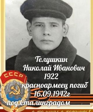 Телушкин Николай Иванович