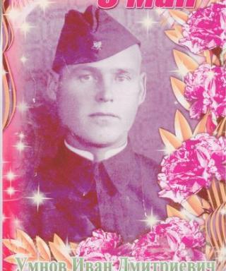 Умнов Иван Дмитриевич