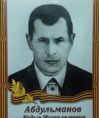 Абдульманов Кадыр Мухарлямович