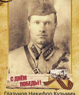 Глазунов Никифор Кузьмич