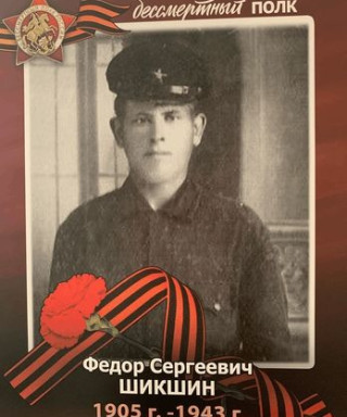 шикшин федор сергеевич