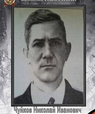 Чуйков Николай Иванович