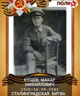 Кущев Макар Михайлович