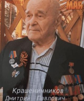 Крашенинников Дмитрий Павлович