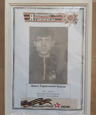 Быков Павел Терентьевич