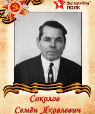 Соколов Семен Яковлевич