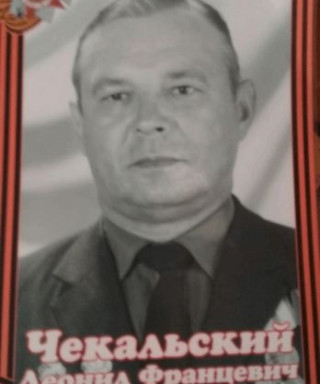 Чекальский Леонид Францевич