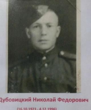 Дубовицкий Николай Фёдорович