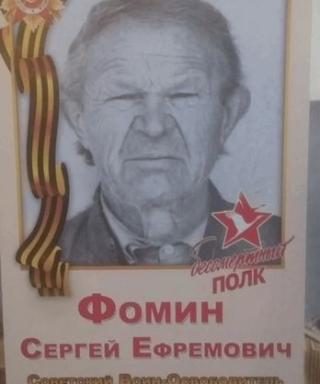 Фомин Сергей Ефремович