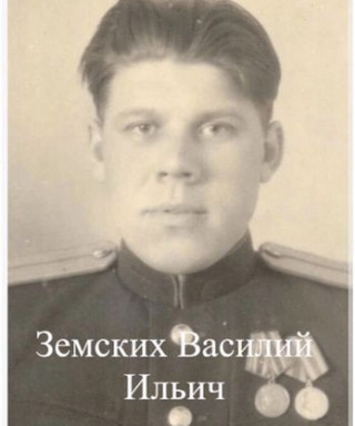 Земских Василий Ильич