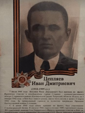 Цепляев Иван Дмитриевич