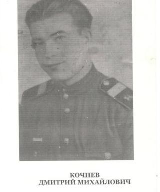 Кочнев Дмитрий Михайлович