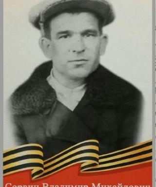 Сорвин Владимир Михайлович