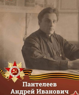 Пантелеев Андрей Иванович