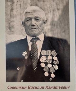 Советкин Василий Игнатьевич
