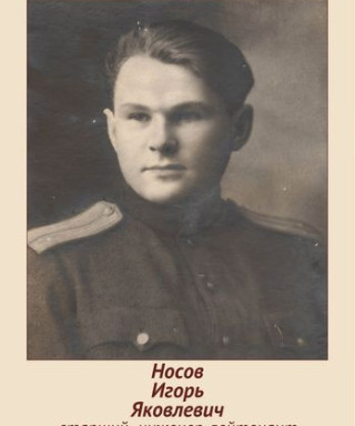Носов Игорь Яковлевич