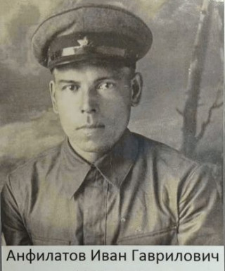 Анфилатов Иван Гаврилович