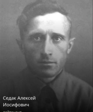 Седак Алексей Иосифович