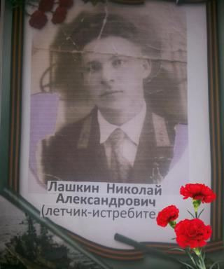 Лашкин Николай Александрович