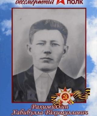 Рахимуллин Хабибулла Рахимулович