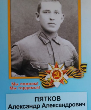 Пятков Александр Александрович