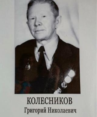 Колесников Григорий Николаевич
