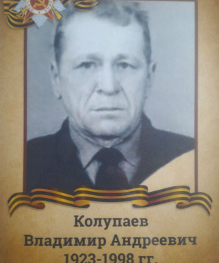 Колупаев Владимир Андреевич