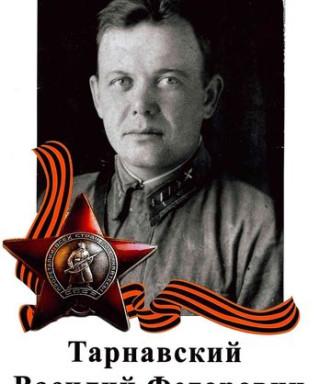 Тарнавский Василий Федорович