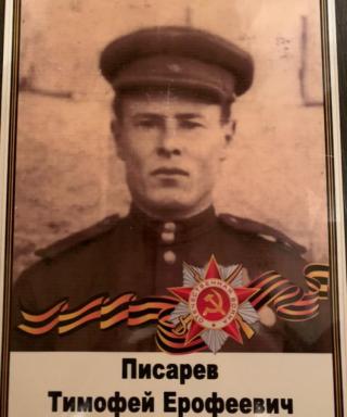 Писарев Тимофей Ерофеевич